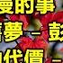 一位歌手一首代表作 11 内附歌詞 01 最浪漫的事 趙詠華 02 舊夢 彭佳慧 03 愛的代價 張艾嘉 04 記得我們有約 葉歡