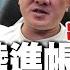 全程字幕 遭爆登陸進帳500萬 館長直播發 超狠毒誓 證清白 館長曝大陸行內幕 狠酸 如何一邊當 台獨狗 一邊 舔共
