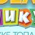 ПО ДОРОЖКЕ ТОПАЮТ НОЖКИ HAPPY HOLIDAYS FEET ARE STOMPING ALONG THE PATH
