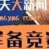 今天大新闻 川普与习近平谁将谁拖垮 副省长和剑桥女子演谍案 高官落马何患罪名 江泽民曾庆红露面 正是人们绝望思变时 王军涛 邓聿文 安华 20190430