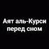 Аят аль Курси перед сном Поддержать канал 2200 5308 1273 4788 ислам пророк аллах всевышний