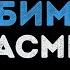 Жасмин Самый любимый Караоке