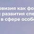 Супервизия как форма поддержки и развития специалистов дискуссия