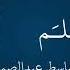 68 Sura Al Qalam Qari Abdul Basit Abdul Samad