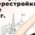 РАЗБИРАЕМ КРИЗИС ВЛАСТИ И ПОСЛЕДСТВИЯ ПЕРЕСТРОЙКИ ИСТОРИЯ ЕГЭ 2021 МарксАкадемия