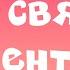 алёна швец день святого валентина акустика 8D