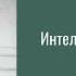 Антон Чехов Интеллигентное бревно