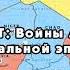 Войны Африки постколониальной эпохи Часть I