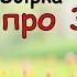 ЗБІРКА про Зайчика 15 хв веселі мультики пісні для дітей українською мовою руханки БАЙКАРКА