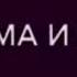 Новые вайны Gan 13 Tatarka Fm Мама и Сын ЕГЭ