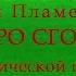 Павел Пламенев Быстро сгорая обучение на акустической гитаре