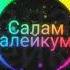 Ислам Итляшеа Салам алейкум