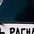 Путь Рагнарека 50 51 Новенький в команде Наруто Альтернативный сюжет Наруто