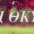 Эн чон окунуч