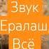 Ералаш звук все Shorts Sounds Sound Shortsvideo ерелаш прикол монтаж звук звукералаш