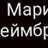 На Тату Мари Крейбрери