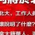 直播 美國鷹派領軍 貿易談判將於北京開打 習近平視察北大 工作人員高呼 振興中華 王毅為何急訪平壤 北京再綁加拿大籍華人 青瓦台堅持美軍留守韓國 全球新聞連報 2018年5月2日第二次播報