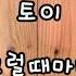 토이 그럴때마다 자막