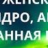 Создание жизни мужские и женские потоки семейное ядро абсолютная осознанная власть