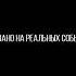 Dza Dze их было трое Official Video