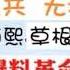 2020年1月1日来听一下草根小哥用细丝的矛戳他自己的盾 让迷惑的战友清醒 及诸位老战友连线庆贺新年