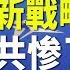 中共慘成眾矢之的 30國統一戰略出爐 末日來臨 中共央行秘密計劃遭披露 希望之聲TV 國際風雲