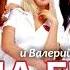 ВИА Гра и Валерий Меладзе Океан и три реки Radio Edit