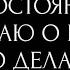 Я ПОСТОЯННО ДУМАЮ О НЁМ ЧТО ДЕЛАТЬ