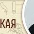 1 я Маккавейская книга глава 11 Война в Сирии с участием Птоломея Ионафана и Трифона