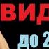 Пророческое видение до 2030 года Пастор Андрей Шаповалов