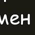 Ильнар Сайфиев Мин эзлэрмен сине