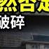 張又俠公然否定習近平 習千秋大夢破碎 重大轉折 中國各地高校大洗牌 質詢首相 中國惡房東引發日本輿論撻伐 閃電撤回漲租 前中共高官 至少80 中共官員思想已反了 阿波羅網CM