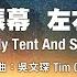 擴張帳幕 左右開展 Enlarge My Tent And Spread Out 生命河敬拜讚美系列 9 神已經成就了 小組敬拜用