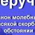 канон Богородицы Троеручица