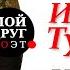 И С Тургенев Нищий Стихотворения в прозе Senilia Классики русской литературы