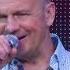 Вячеслав Юргель Когда нибудь он все поймет Concert Video 2023