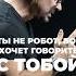 ТЫ НЕ РОБОТ БОГ ХОЧЕТ ГОВОРИТЬ С ТОБОЙ Пастор Андрей Шаповалов андрейшаповалов