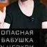 Опасная бабушка у церкви