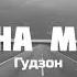 Гудзон Едем на машине