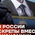 В России скрепы вместо экономики