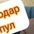Амриддн Мирзоев Душмани аз бахри пул 2021 Amriddin Mirzoev Dushmani Az Bahri Pul 2021