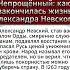 Как закончилась жизнь Александра Невского история интересныефакты война россия вов