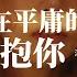 隔壁老樊 多想在平庸的生活擁抱你 我跌跌撞撞奔向你 你也不能一個人離去 我們在一起說過 無論如何一起經歷了風雨 動態歌詞MV