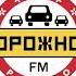 Начало Часа и Выпуск Новостей Дорожное Радио Мончегорск 101 2 FM 07 12 2021 17 00