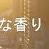 あまく危険な香り 山下達郎