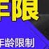 习近平旧部有特权 上位不受年龄限制 言论自由是亡党关键 习近平旧部上位没有年限 明镜读书 梁峻