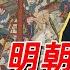 袁色翻牌 明朝为什么没有军阀叛乱 230311