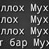 Салавот бар Мухаммад Салаллоху алайхи ва салам