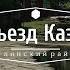 Разъезд Казаяк