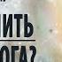 Притча про старца Зосиму 4 Как получить помощь Бога Сидхи